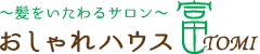 おしゃれハウス富